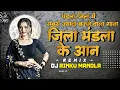 Download Lagu जिला मंडला के आन ।। DJ RINKU MANDLA ।।