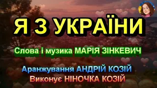 Я З УКРАЇНИ НІНОЧКА КОЗІЙ 