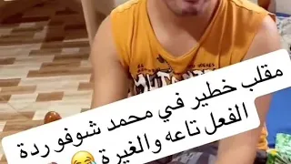 مقلب خطير في محمد 💯 شوفو الغيرة تاعو وكيفاه ماحبش يصلي هههههه