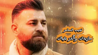 ماريدك واگدر بلياك نجيب السامر 