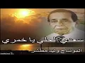 يا خمري . سعدي الحلي