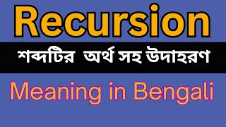 Recursion Meaning In Bengali Recursion mane ki