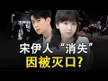 Lagu 塔罗惊爆：宋伊人“消失”因被灭口？范世錡直播中被\