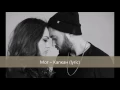 Мот – Капкан (Lyric) текст песни