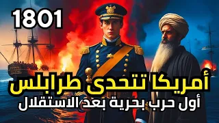 الحرب الأمريكية الطرابلسية عندما أحرقت أمريكا سفينتها بيديها لتتحدى باشا طرابلس  الحرب الأمريكية الطرابلسية عندما أحرقت أمريكا سفينتها بيديها لتتحدى باشا طرابلس