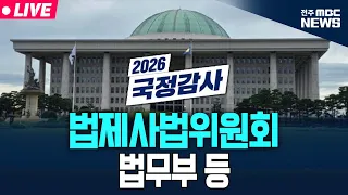 [🔴LIVE] 2026년 국정감사 법사위 - 법무부 등 생중계 | 2026.10.26