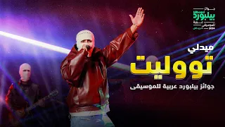 تووليت          أغنية حصرية   حبيبي ليه   ما تيجي أعدي عليك   قسم الشكاوي   حفل جوائز بيلبورد عربية دندنها
