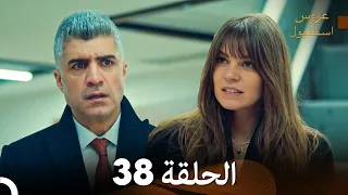 عروس إسطنبول الحلقة 38 النسخة الطويلة Arabic Dubbed 
