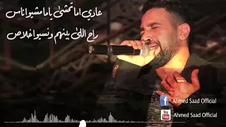احمد سعد عادي اما تمشي دندنها