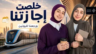 رحلة الـ 30 يوم انتهت 🥲 فلوق العودة