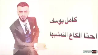 كامل يوسف إحنا الك اع النمشيها حصريا 2018 