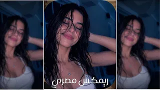 ريمكس مصري         ترند  التيك توك   مطلوبة اكثر شيء دندنها