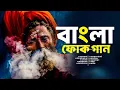 Download Lagu বাংলা ফোক গান | ভুলে যাওয়া যায় না | হৃদয় ছোঁয়া বেদনার গান | Bangla Sad Song