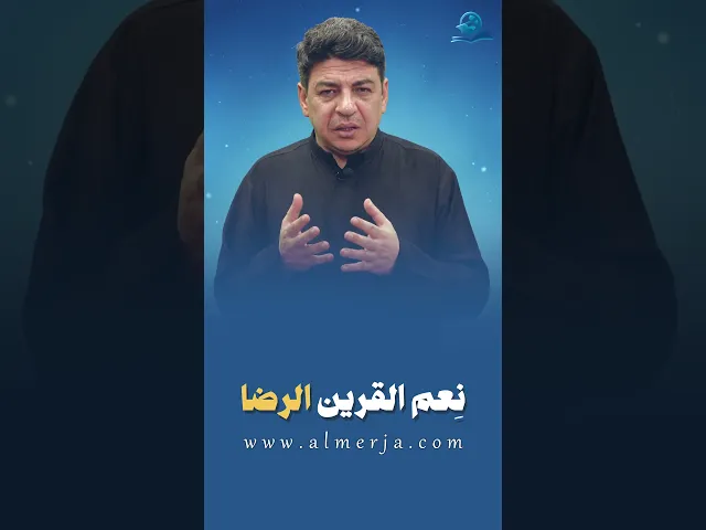 ⁣نِعم القرين الرضا