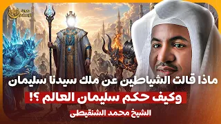 الشيخ محمد الشنقيطي قصة سيدنا سليمان مع مملكة الجن وكيف حكم العالم 