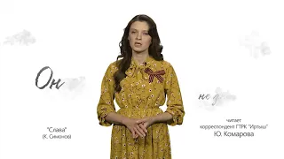Когда мы были на войне — «Слава» (К. Симонов)