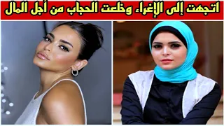 بسبب عشقها للمال والشهرة خلعت الحجاب واتجهت إلى أدوار الاغراء والإثارة ورأي صادم فى التمثيل بالحجاب 
