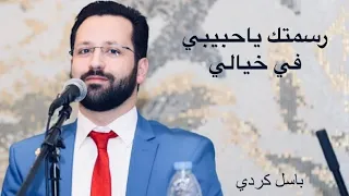 رسمتك ياحبيبي في خيالي موال على مقام الحجاز المنشد باسل كردي 