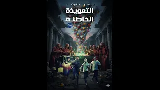 كتاب التعويذة الخاطئة محمد عصمت كتاب صوتي رعب المستذئبين 