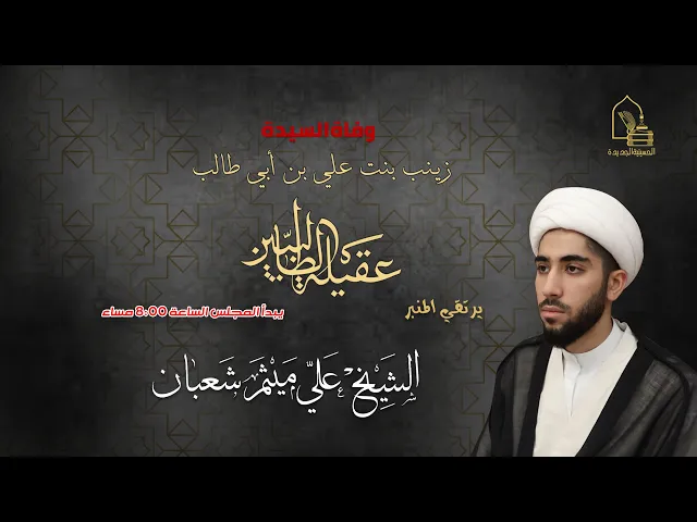 ⁣الشيخ علي ميثم شعبان - وفاة السيدة زينب بنت علي بن أبي طالب -عقيلة الطالبيين - ليلة ١٤ رجب ١٤٤٤هـ