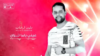 وليد قرضاب عيني ياما تراي جديد الأغاني الليبية 2022 