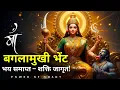 Lagu माँ बगलामुखी भेंट | Baglamukhi Powerful Bhent | शत्रु नाश, संकट शांत | अद्भुत शक्तिशाली स्तुति