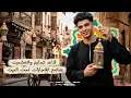 فارس سكر " يلا يانايم صحي النوم " ( عندي صاحب هعمله بلوك - رمضان 2026 | " Ramdan 2026 " Fares Sokar