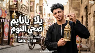 فارس سكر   يلا يانايم صحي النوم     عندي صاحب هعمله بلوك   رمضان                                    دندنها