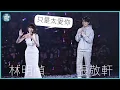 Download Lagu THE NEXT 20 張敬軒演唱會｜第11場第二位嘉賓 林明禎 只是太愛你