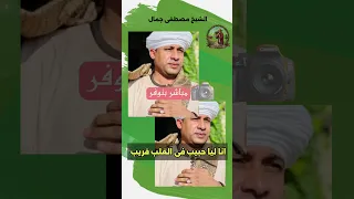 الشيخ مصطفى جمال وابداعه فى قريه بنوفر بقصيده انا ليا حبيب فى القلب قريب 
