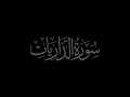 Download Lagu Surah Adh-Dhariyat 51 recited by Muhammad Siddeeq al Minshawi Mujawwad