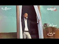 Download Lagu علي صابر - سواهااا ( ألبوم سواهااا ) | 2021 | Ali Saber - Sawaha