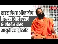 राइट मेथड ऑफ़ योग प्रैक्टिस और रिसर्च \u0026 एविडेंस बेस्ड आयुर्वेदिक ट्रीटमेंट