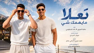 الكليب الرسمي | تعلا مايهمك شي | حافظ العروي & خالد السمالوسي | Taala Mayhemak Shi | Official Video