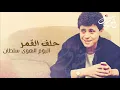 wassouf 7lef l9amer