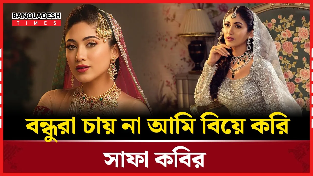বন্ধুদের আপত্তি, সাফা কবিরের বিয়ে নিয়ে দ্বিধা!