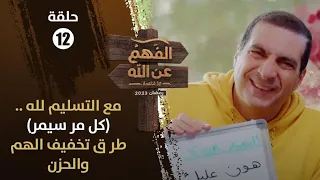 الفهم عن الله الحلقة 12 مع التسليم لله كل مر سيمر أقوى الطرق لتخفيف همك وحزنك 