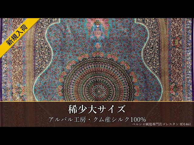 アルバル工房 稀少大サイズ 壮大メダリオン カラフル 200×300cm (ID1461)