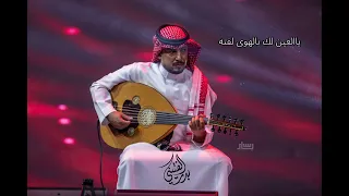 يالعين لك بالهوى لفته بدر الفتيني 