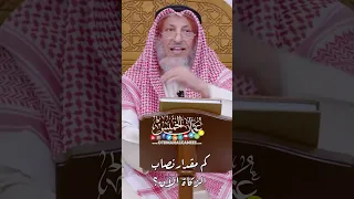 كم مقدار نصاب الزكاة الآن    عثمان الخميس دندنها
