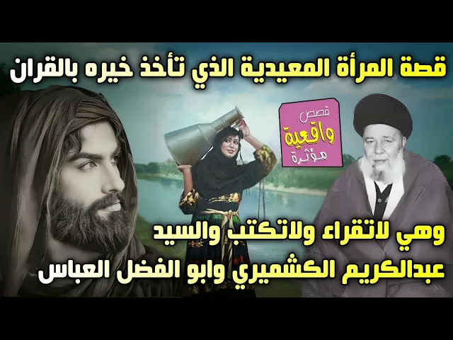 ⁣قصة المرأة المعيدية تأخذ خيره بالقران وهي لا تقراء ولا تكتب والسيد عبدالكريم الكشميري والامام العباس