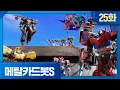 Download Lagu 메탈카드봇S | 본편 25화 | ⚡️붉은 방주의 전투