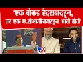Download Lagu Ahilyanagar Sangram Jagtap Speech | 'एक बोकड हैदराबादहून, तर एक छत्रपती संभाजीनगरहून आलं होतं'
