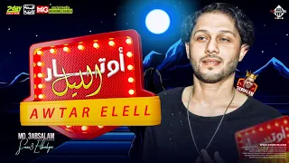 مزمار اوتار الليل الأبطال هربت انا بتعب وانجح اما انت كلام عبسلام شئلشه توزيع جديد 2023 