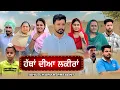 Download Lagu ਕਲਯੁੱਗੀ ਜੀਜਾ ! (kaljugi jija) ਭਾਗ - 3 punjabi wab serious 2025 ! ਹੱਥਾਂ ਦੀਆਂ ਲਕੀਰਾਂ!  @ishuchahar8960