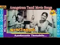 Lagu Arangetram-அரங்கேற்றம் Tamil Movie Songs | Aandavanin Thottathile Video Song | TVNXT Tamil
