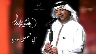 راشد الماجد   ابي تسمعني لو مره   حفلة الكويت                الليلة الأولى   دندنها