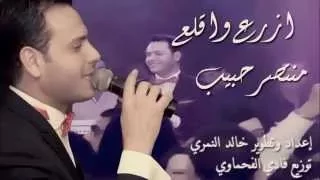ازرع واقلع زفة منتصر حبيب                      دندنها
