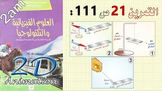 حل التمرين 21 ص 111 من الكتاب المدرسي فيزياء 2 متوسط  حل التمرين 21 ص 111 من الكتاب المدرسي فيزياء 2 متوسط