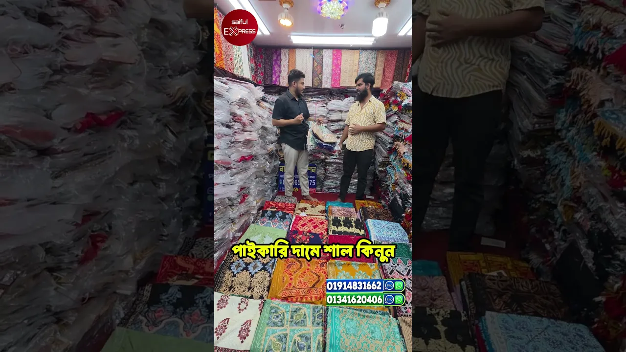 পাইকারি দামে শাল কিনুন